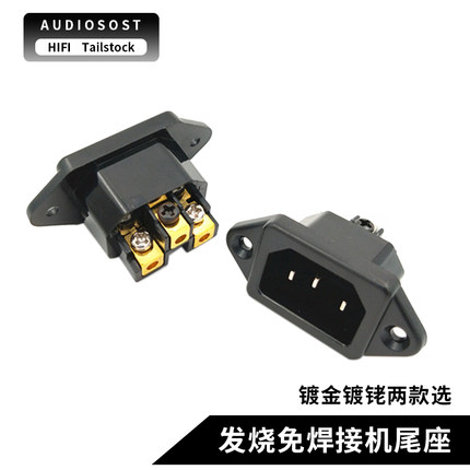 hifi发烧级4N纯铜机尾座免焊功放音响AC电源插座镀佬IEC电源尾插