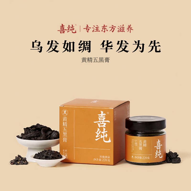 喜纯黄精五黑膏桑葚黑米黑豆黑芝麻黑枸杞子五红粉苹果山楂养生膏图片