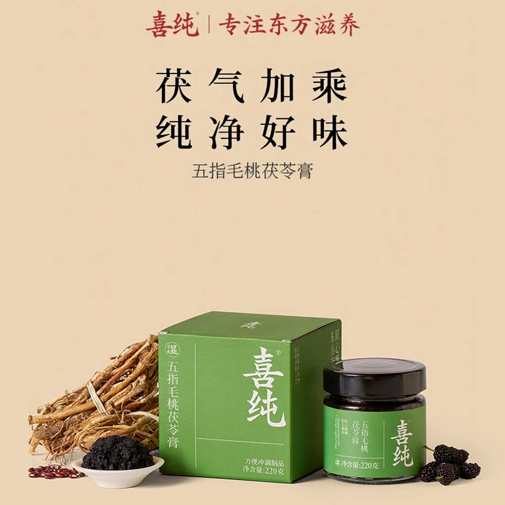喜纯五指毛桃茯苓膏古法熬制苹果山楂赤小豆祛桑葚清养膏养生茶饮