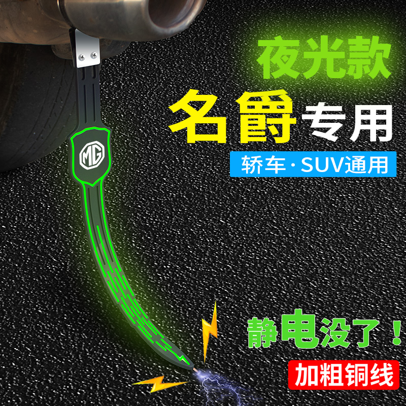 名爵汽车防静电拖地带装饰品