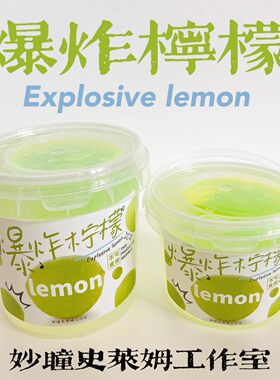 新品【爆炸柠檬】不粘手