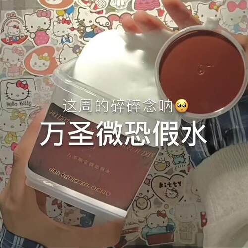 EMMA万圣限定微恐假水筋膜感抱抱奶送血色白胶史莱姆DIY解压玩具