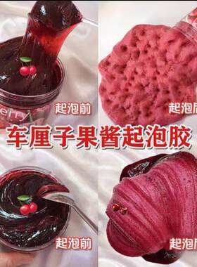 起泡胶便宜起泡胶大盒起泡胶少女心史莱姆大樱桃果酱泥安全解压泥