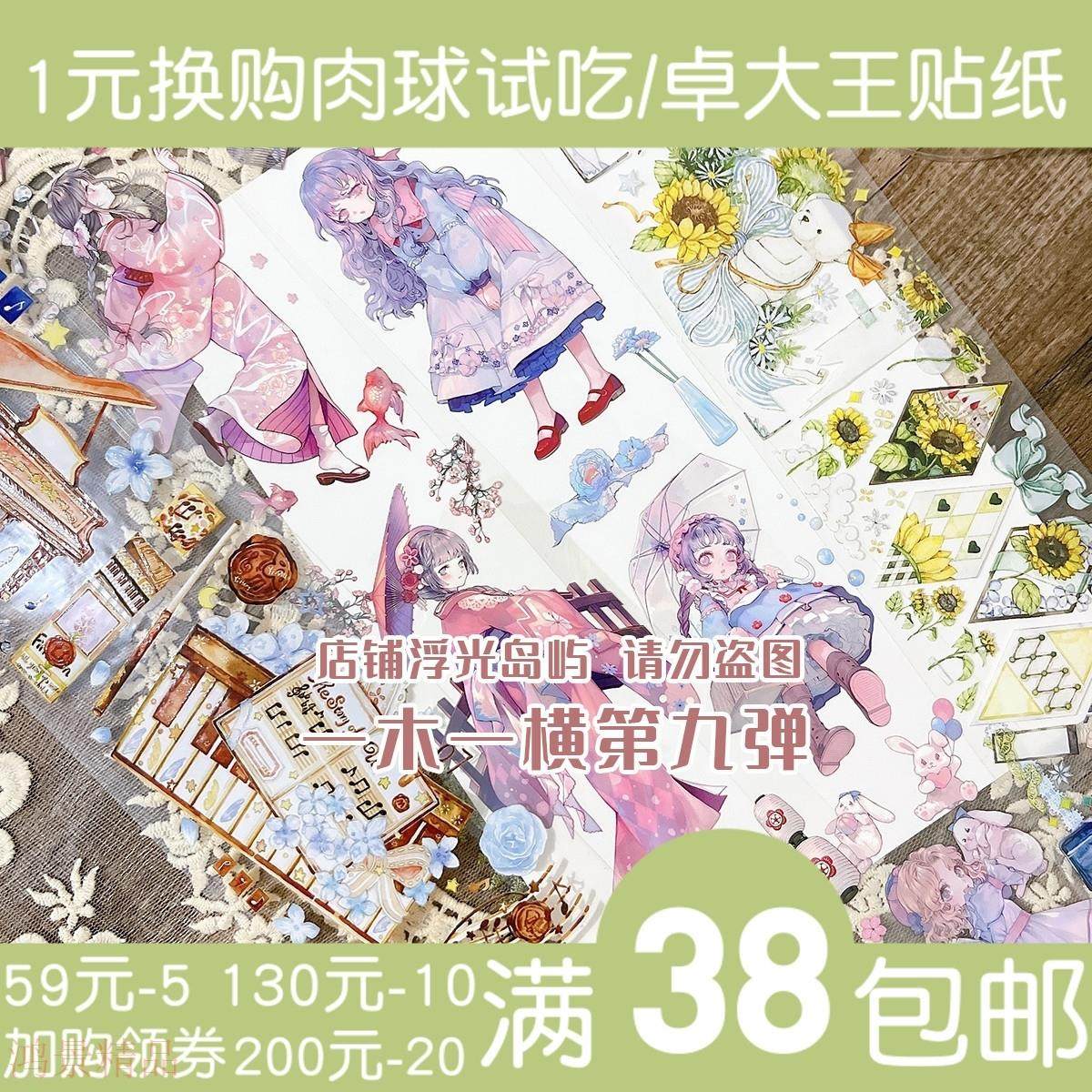 分装-一木一横 樱岚岚 囡囡 琴舞飞扬 圆舞曲 人物和纸pet胶带