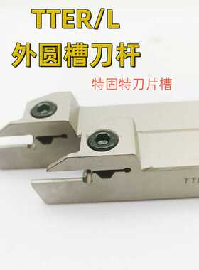 特固克槽TDJ/TDC刀片外径W外圆刀杆TTER/L1010 2020 2525-2T17 3T