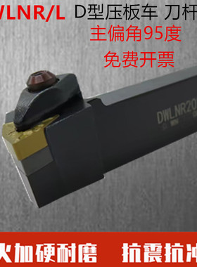数控刀杆外圆车刀95度D型大压板DWLNR2020K08 装桃形刀片车床刀具