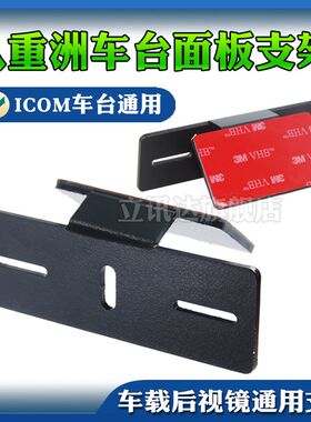 八重洲ICOM车载电台后视镜固定面板支架FT-7900R IC-2730E 100DR