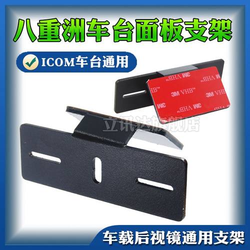 八重洲ICOM车载电台后视镜固定面板支架FT-7900R IC-2730E 100DR