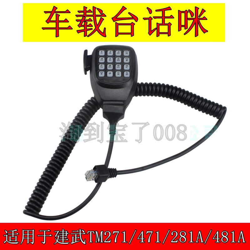 对讲机车载电台手咪适用建武TM471A/271/281A/481A话筒手柄送话器