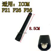 F21 F26 F36天线 对讲机短天线 400 8.5CM 470 适用艾可慕ICOM