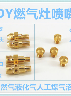 适合德意灶具dy喷嘴配件纯铜