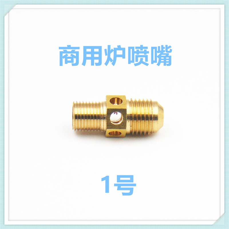 燃气灶喷嘴商用炉烧烤炉煲仔炉气源改装天然气液化气人工煤气沼气