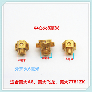 适合美大A8飞龙7781ZK燃气灶集成灶改装液化气天然气3腔M6M8喷嘴