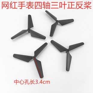 手表四轴手势感应飞行器无人机玩具配件螺旋桨机翼风叶翅膀三叶浆