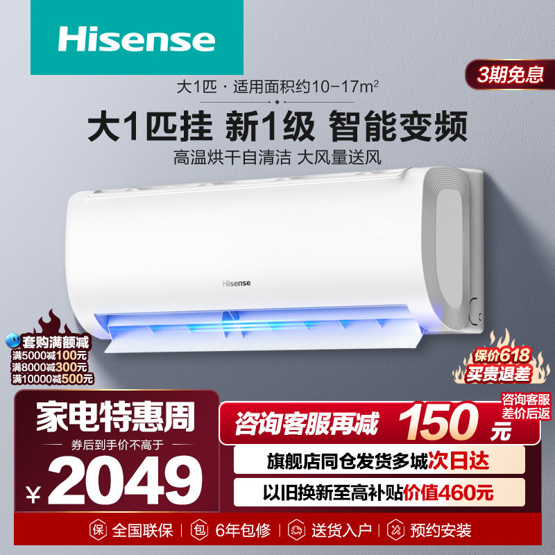 海信空调大1匹一级能效挂璧机家用冷暖两用卧室空调官方旗舰370