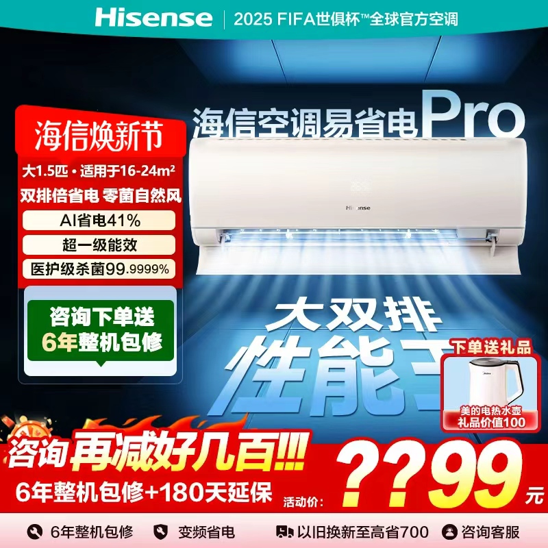 海信空调易省电ProE370大1.5匹挂机式一级能效家用以旧换新补贴