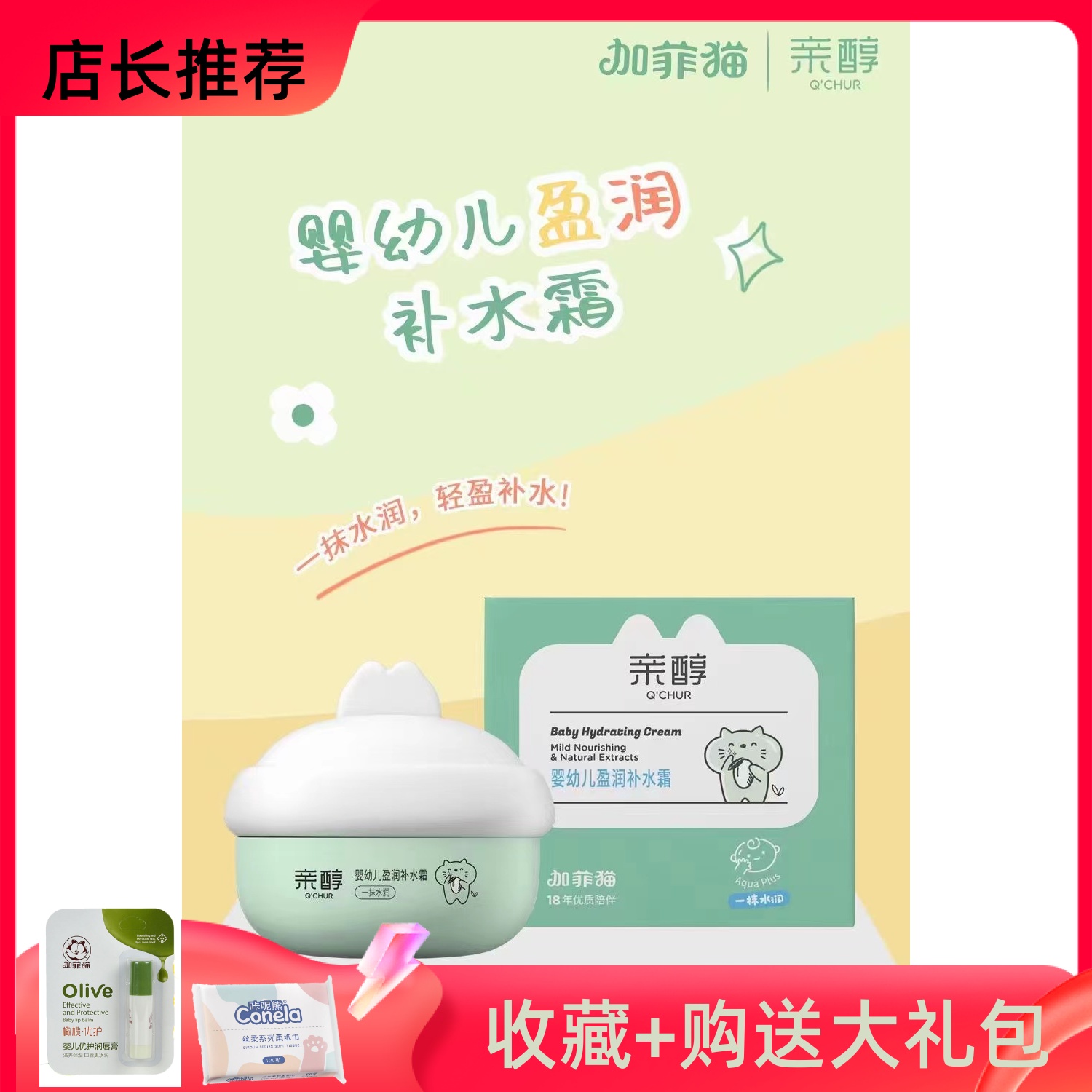 加菲猫亲醇婴儿补水保湿防皴霜