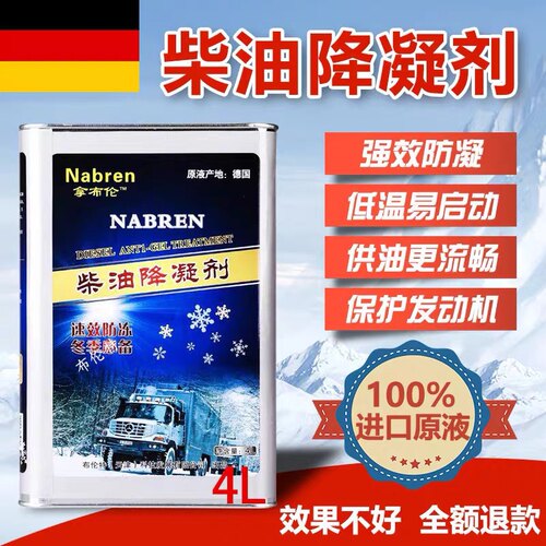 柴油降凝剂防凝剂德国进口原液降凝剂大货车防冻液抗凝4L可开票