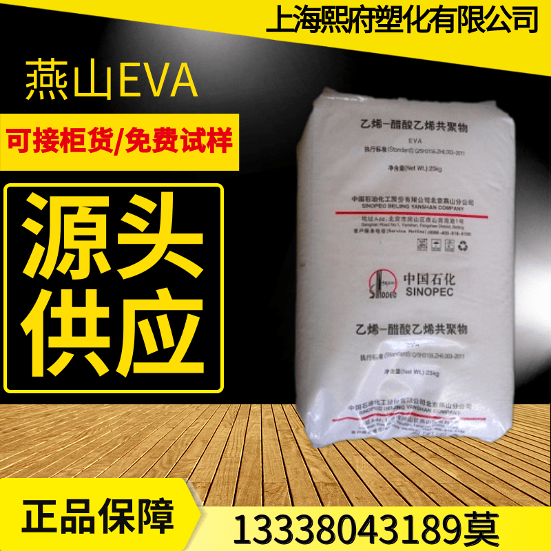 EVA中石化燕山18J3透明挤出级电线电缆发泡鞋材薄膜用料(18-3)