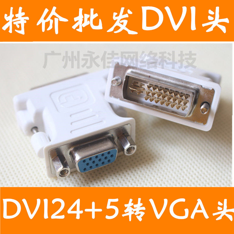 DVI24+5转VGA头视频转接头dvi公转vga母DVI-I转VGA头电脑接显示器