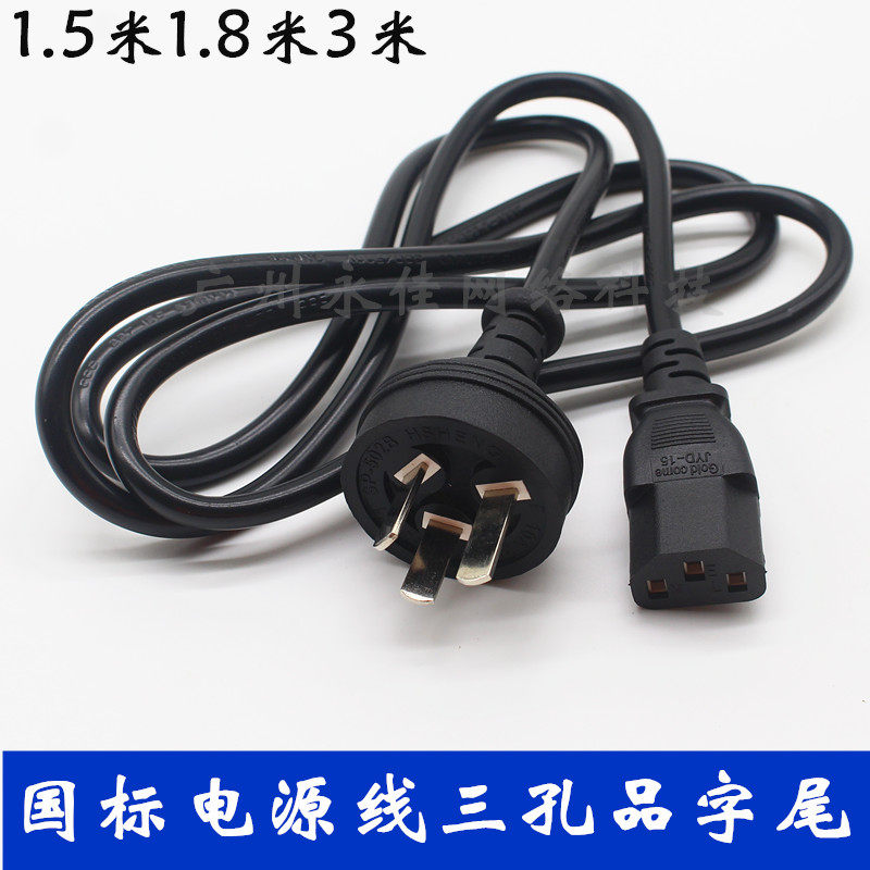 特价0.75平方1.8米国标三孔品字尾打印机电脑主机显示器电源线材