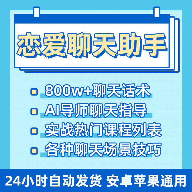 聊天话题宝典定制话术小程序app软件终身会员男女生恋爱回复神器 商务/设计服务 设计素材/源文件 原图主图