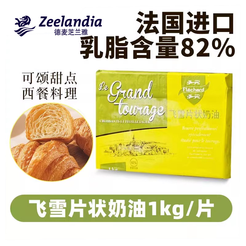 芝兰雅飞雪片状黄油1kg法国牛角面包饼干商用乳酸发酵奶油烘焙