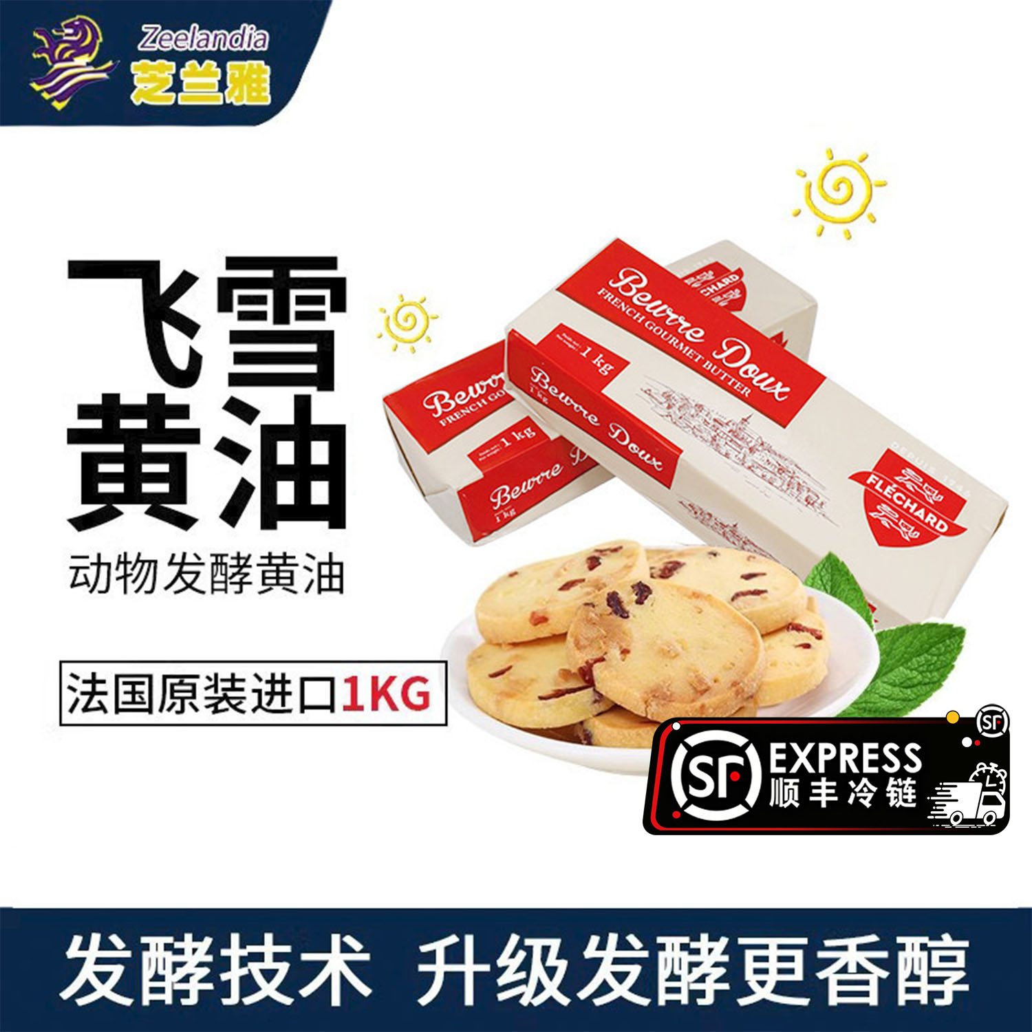 法国Flechard芝兰雅飞雪金砖发酵黄油烘焙面包饼干雪花酥商用1kg