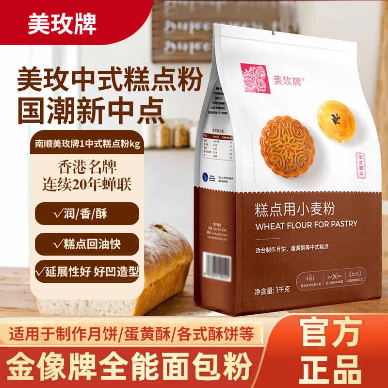 美玫牌中式糕点粉1kg 低筋面粉小麦蛋黄酥月饼材料烘焙原料家用