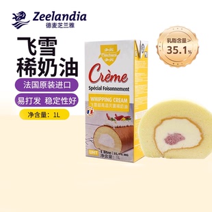 芝兰雅法国进口飞雪淡奶油灭菌蛋糕优质奶源家庭烘焙动物稀奶油1L