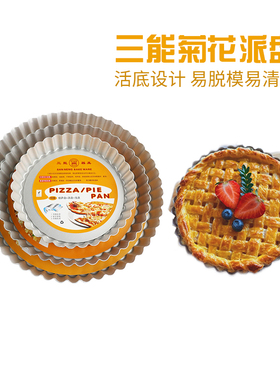 三能器具活底菊花派盘白色阳极6寸8寸9寸11寸SN5440活动烘焙模具