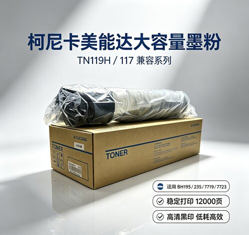 柯尼卡美能达大容量TN119H/117适用BH235/7719/7723 一盒两支装！