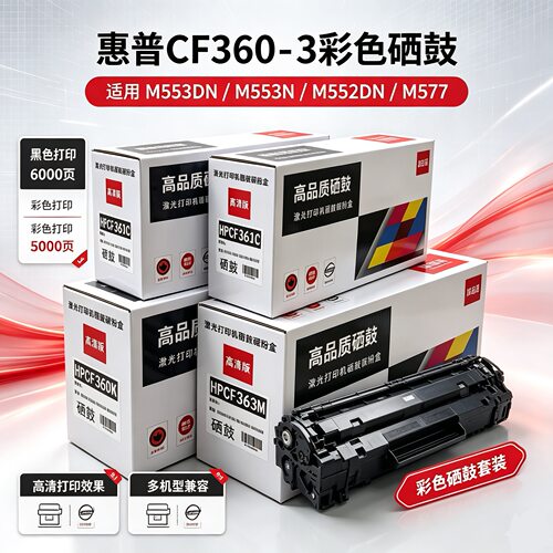 惠普CF360-3含芯片大容量彩色硒鼓，成套更优惠 M553DN/553N/552