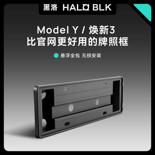 焕新版Model3Y车牌照框