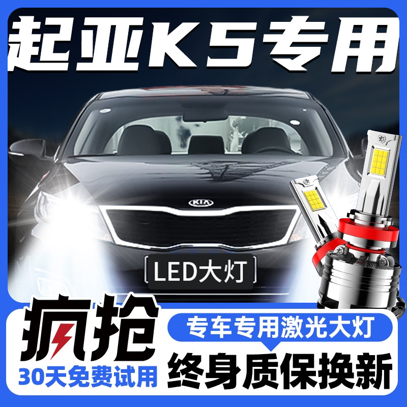 11-19年款KIAk5led前大灯改装远光近光超亮激光客厅灯聚光汽车灯