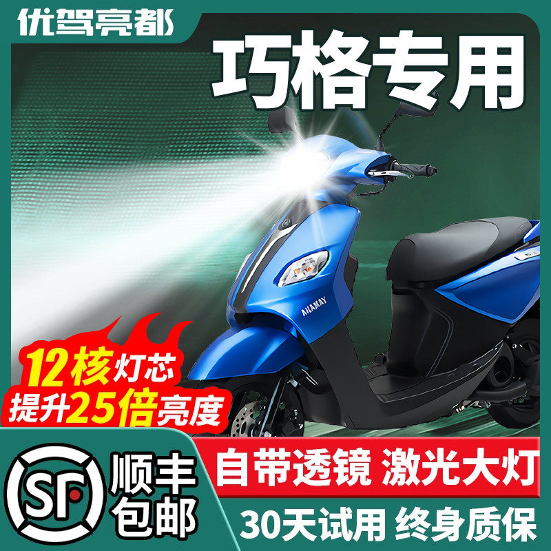 山叶JOG巧格i125超亮LED透镜大灯机车改装配件远近光一体灯泡,摩托车/装备/配件,摩托车车灯,淘宝优惠券,粉丝福利购,淘宝优惠卷