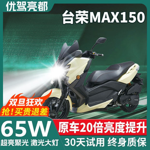 台荣MAX150 配件远光近光灯泡强光 T8摩托车LED大灯改装 CTMAX