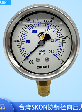 SKON压力表注塑机液压系统油压表25Mpa径向立式压力计耐震高压表