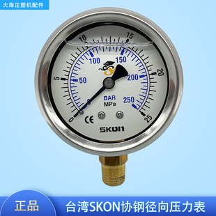 SKON压力表注塑机液压系统油压表25Mpa径向立式 压力计耐震高压表