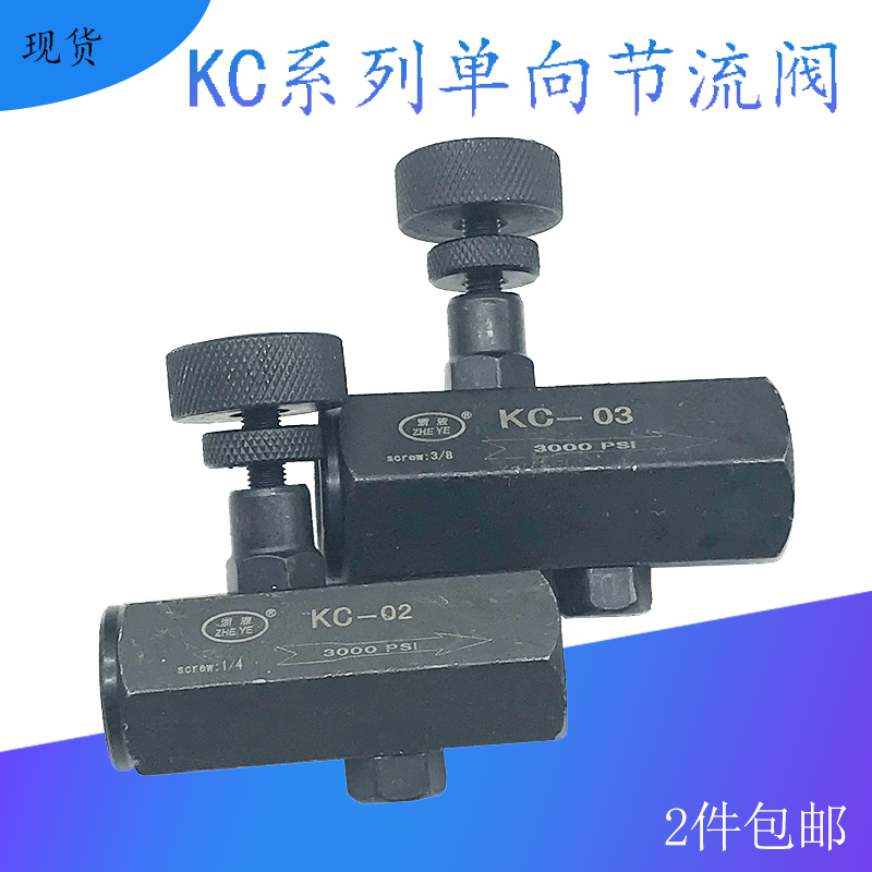 注塑机液压单向节流阀kc-02 03 04 06油压流量控制调节阀压力开关