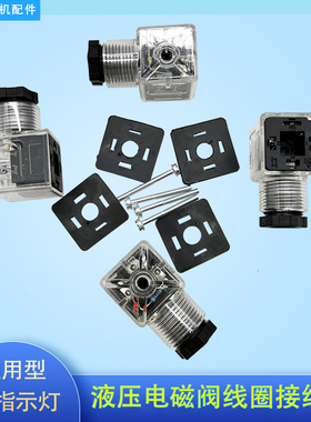 液压电磁阀插头换向阀线圈dc24带指示灯ac220v接头接线盒防尘防水