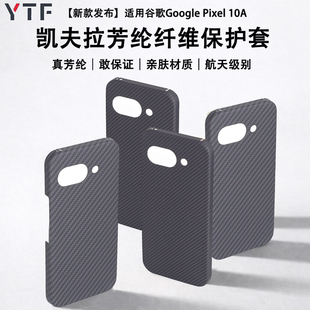 适用于谷歌Google Pixel 10A凯夫拉芳纶纤维手机壳超轻薄10a裸机手感防摔17高级感商务风谷歌10a保护壳