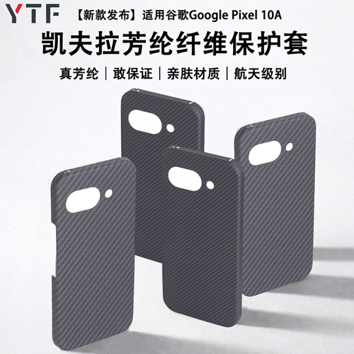 适用于谷歌Google Pixel 10A凯夫拉芳纶纤维手机壳超轻薄10a裸机手感防摔17高级感商务风谷歌10a保护壳
