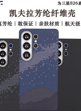 适用三星s26ultra手机壳轻薄防摔新款凯夫拉芳纶纤维S26+碳纤维保护套全包s26磁吸散热新磁吸商务保护套