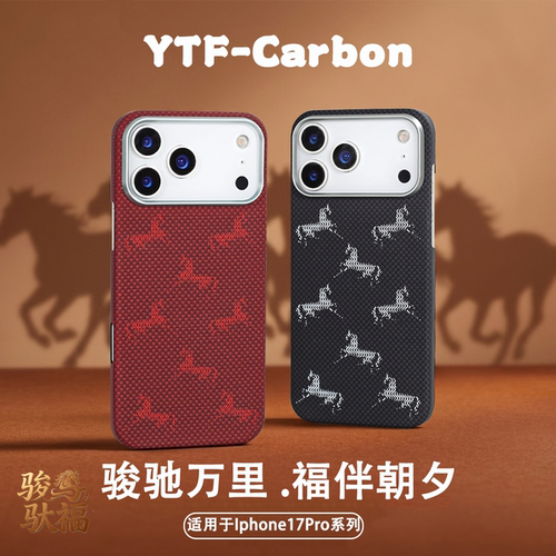 马年限定凯夫拉芳纶纤维手机壳