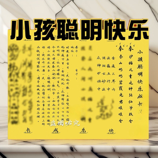 小孩聪明表文大全 A4师傅手写体疏文 一包30张 双面黄色