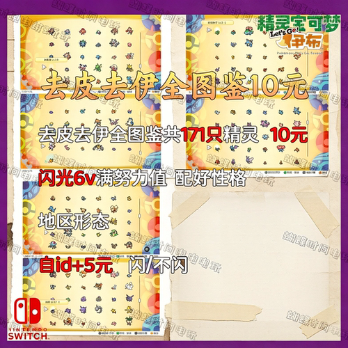 NS宝可梦去皮去伊套餐 171只10元 闪光6v满努力值 可自id