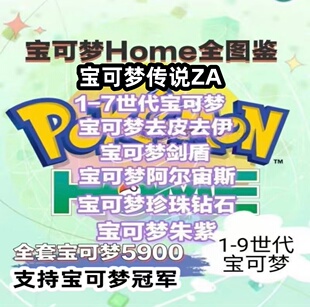 NS switch剑盾朱紫全图鉴pokemon home宝可梦6v闪光精灵神兽交换