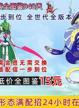 switch精灵宝可梦朱紫全图鉴home全精灵交换闪光6v全神兽dlc限定