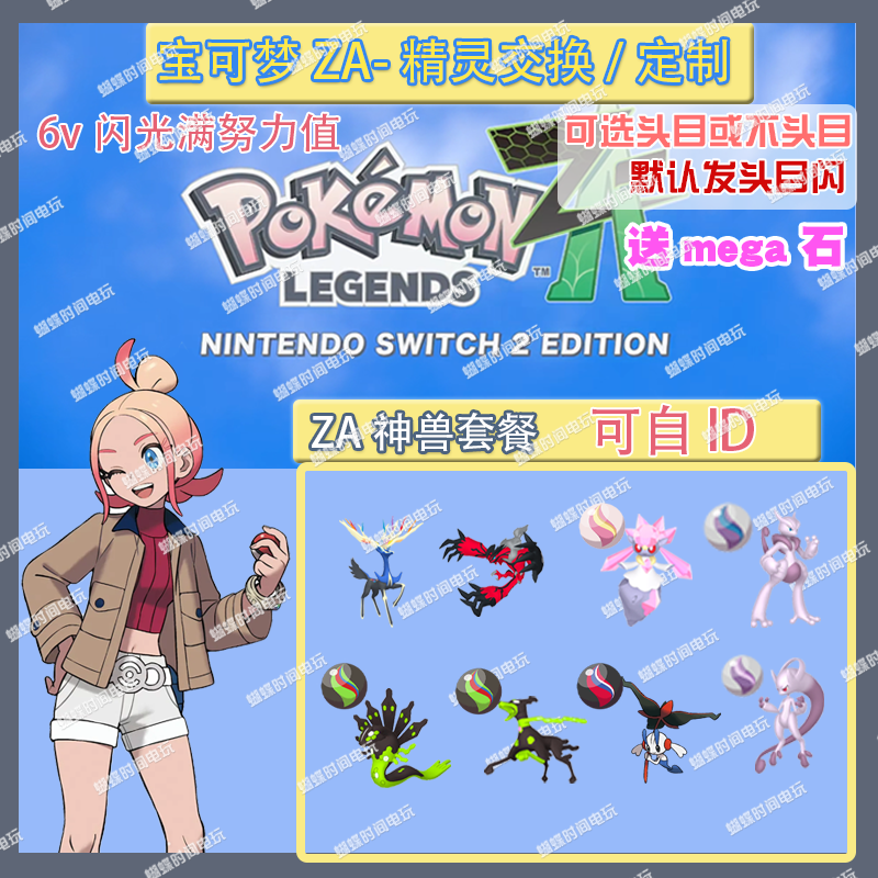 switch 宝可梦ZA 神兽套餐已有超梦 精灵交换定制6V闪光自ID
